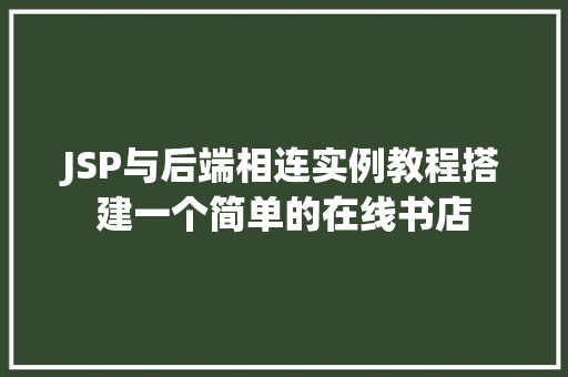 JSP与后端相连实例教程搭建一个简单的在线书店 第1张 JSP与后端相连实例教程搭建一个简单的在线书店 第1张