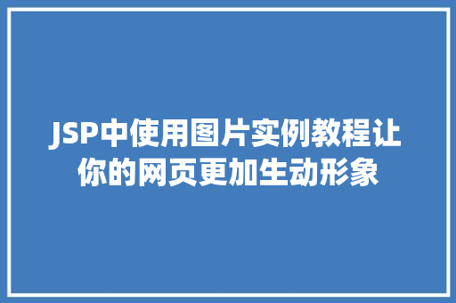 JSP中使用图片实例教程让你的网页更加生动形象  第2张