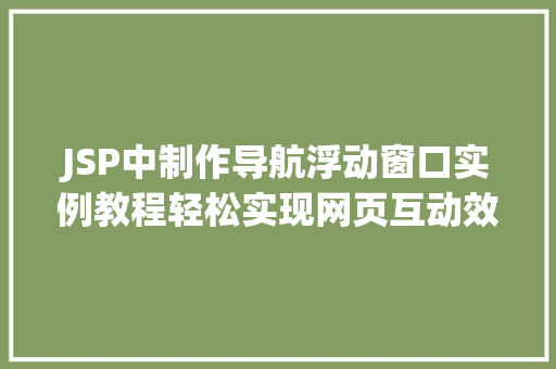 JSP中制作导航浮动窗口实例教程轻松实现网页互动效果  第1张
