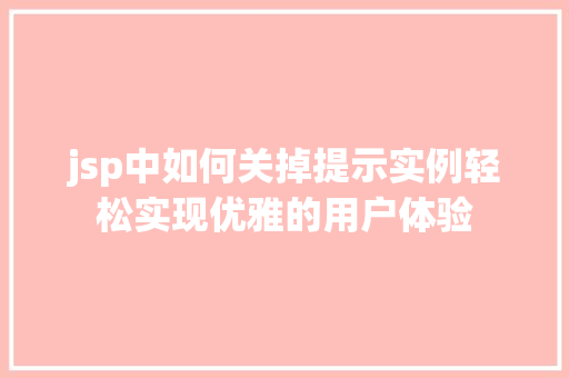 jsp中如何关掉提示实例轻松实现优雅的用户体验  第1张