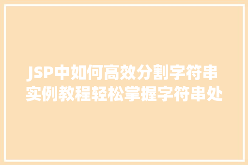 JSP中如何高效分割字符串实例教程轻松掌握字符串处理方法  第1张