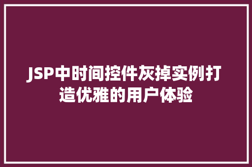 JSP中时间控件灰掉实例打造优雅的用户体验