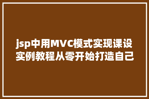 jsp中用MVC模式实现课设实例教程从零开始打造自己的项目 第1张 jsp中用MVC模式实现课设实例教程从零开始打造自己的项目 第1张