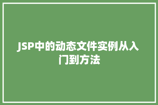 JSP中的动态文件实例从入门到方法  第1张
