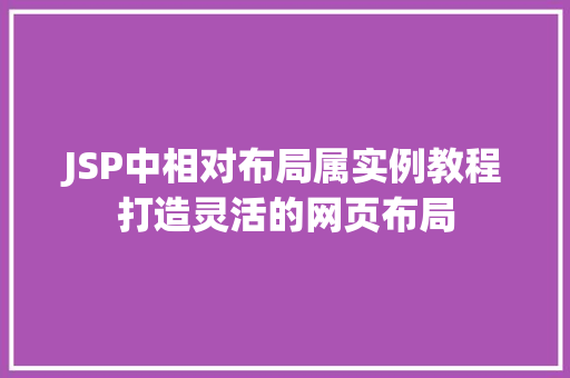 JSP中相对布局属实例教程打造灵活的网页布局