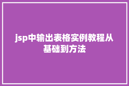 jsp中输出表格实例教程从基础到方法  第1张