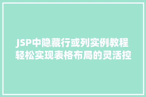 JSP中隐藏行或列实例教程轻松实现表格布局的灵活控制  第1张
