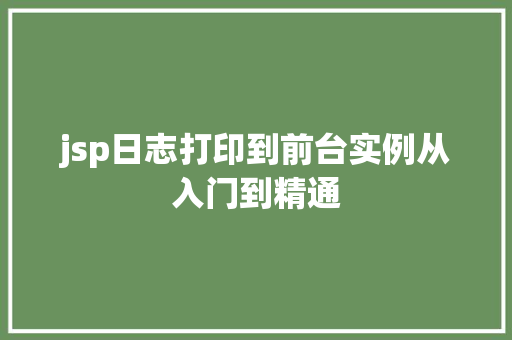 jsp日志打印到前台实例从入门到精通