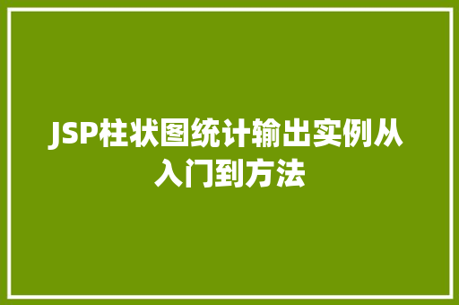 JSP柱状图统计输出实例从入门到方法 第1张 JSP柱状图统计输出实例从入门到方法 第1张