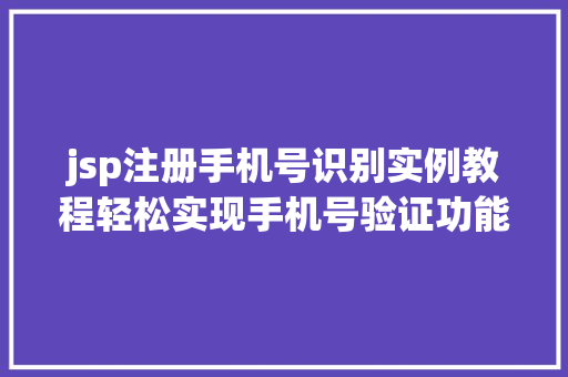 jsp注册手机号识别实例教程轻松实现手机号验证功能