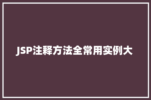 JSP注释方法全常用实例大