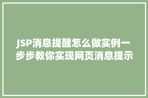 JSP消息提醒怎么做实例一步步教你实现网页消息提示功能