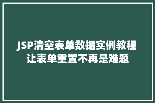 JSP清空表单数据实例教程让表单重置不再是难题