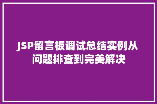 JSP留言板调试总结实例从问题排查到完美解决