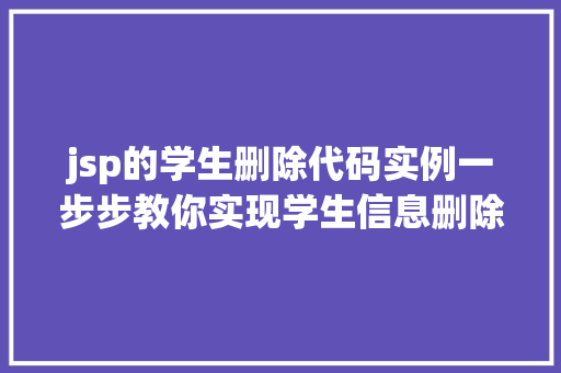 jsp的学生删除代码实例一步步教你实现学生信息删除功能
