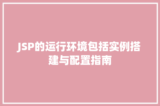 JSP的运行环境包括实例搭建与配置指南  第1张