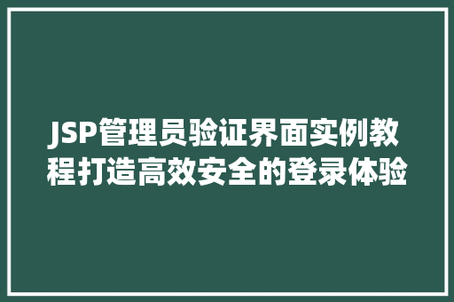 JSP管理员验证界面实例教程打造高效安全的登录体验  第1张