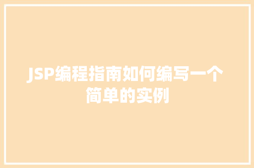 JSP编程指南如何编写一个简单的实例 第1张 JSP编程指南如何编写一个简单的实例 第1张
