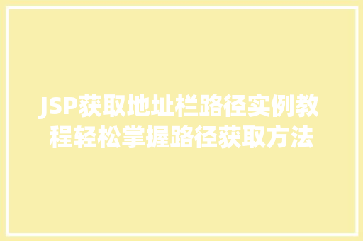 JSP获取地址栏路径实例教程轻松掌握路径获取方法
