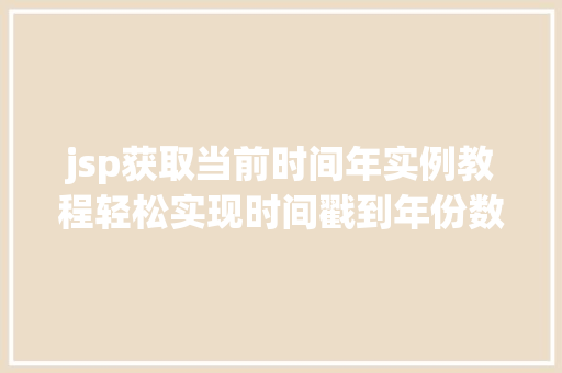 jsp获取当前时间年实例教程轻松实现时间戳到年份数字的转换