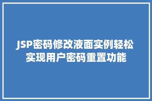 JSP密码修改液面实例轻松实现用户密码重置功能 第1张 JSP密码修改液面实例轻松实现用户密码重置功能 第1张