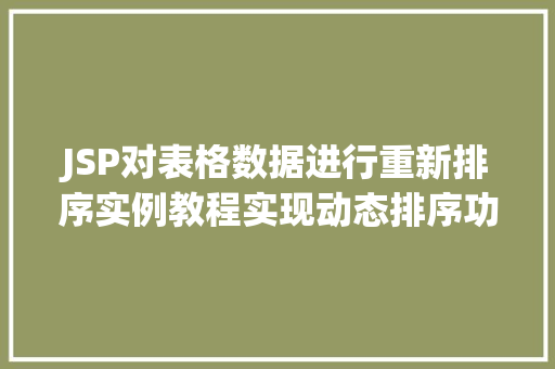 JSP对表格数据进行重新排序实例教程实现动态排序功能