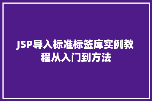 JSP导入标准标签库实例教程从入门到方法