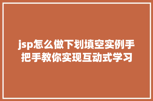 jsp怎么做下划填空实例手把手教你实现互动式学习  第1张