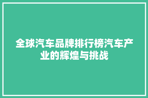全球汽车品牌排行榜汽车产业的辉煌与挑战