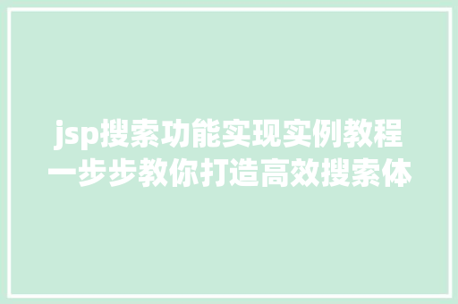 jsp搜索功能实现实例教程一步步教你打造高效搜索体验