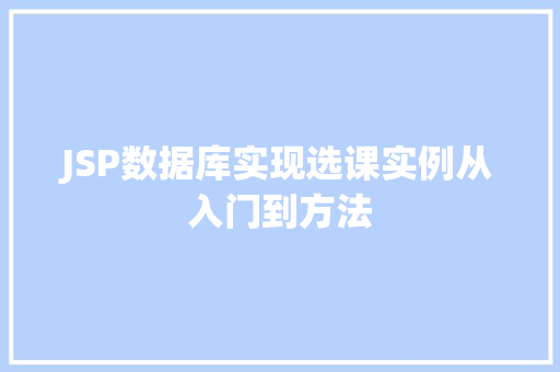JSP数据库实现选课实例从入门到方法