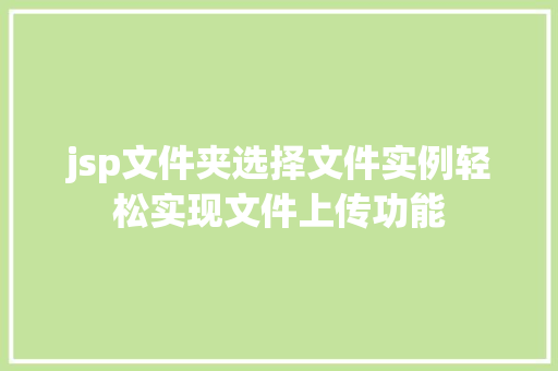 jsp文件夹选择文件实例轻松实现文件上传功能 第1张 jsp文件夹选择文件实例轻松实现文件上传功能 第1张