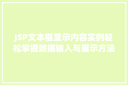 JSP文本框显示内容实例轻松掌握数据输入与展示方法