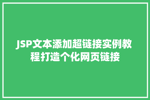 JSP文本添加超链接实例教程打造个化网页链接  第1张