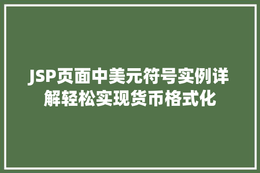 JSP页面中美元符号实例详解轻松实现货币格式化
