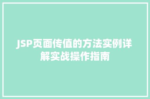 JSP页面传值的方法实例详解实战操作指南
