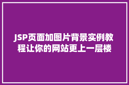 JSP页面加图片背景实例教程让你的网站更上一层楼 第1张 JSP页面加图片背景实例教程让你的网站更上一层楼 第1张