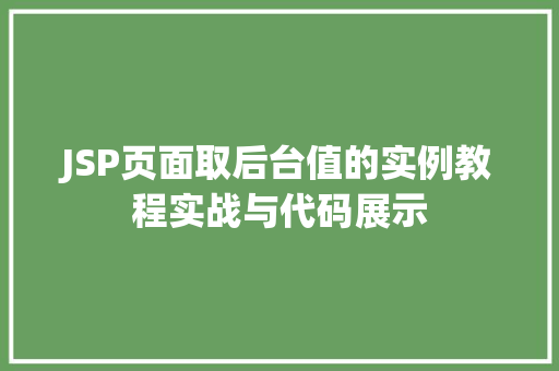 JSP页面取后台值的实例教程实战与代码展示 第1张 JSP页面取后台值的实例教程实战与代码展示 第1张