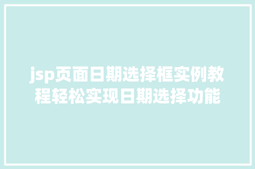 jsp页面日期选择框实例教程轻松实现日期选择功能
