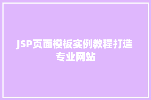 JSP页面模板实例教程打造专业网站 第1张 JSP页面模板实例教程打造专业网站 第1张