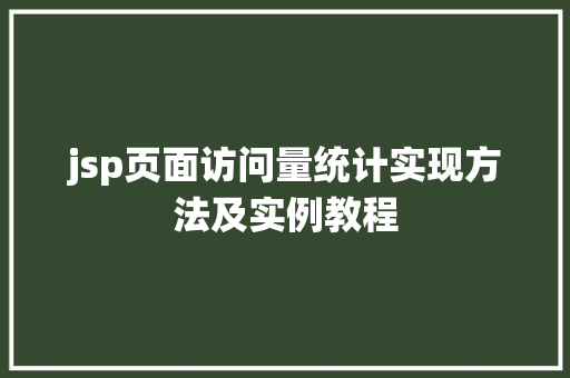 jsp页面访问量统计实现方法及实例教程