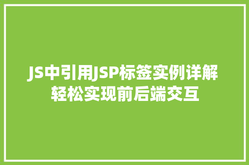 JS中引用JSP标签实例详解轻松实现前后端交互