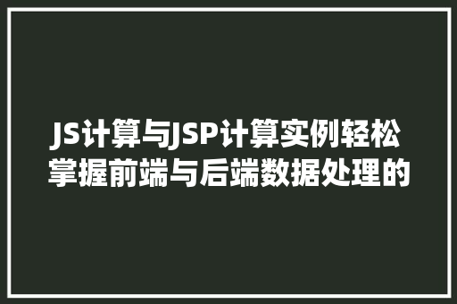 JS计算与JSP计算实例轻松掌握前端与后端数据处理的奥秘