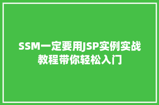 SSM一定要用JSP实例实战教程带你轻松入门 第1张 SSM一定要用JSP实例实战教程带你轻松入门 第1张