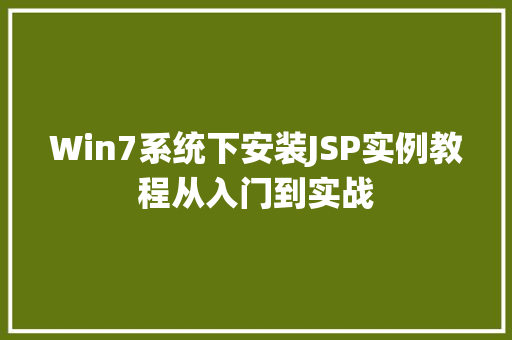 Win7系统下安装JSP实例教程从入门到实战  第1张