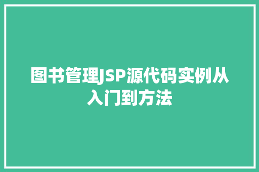 图书管理JSP源代码实例从入门到方法