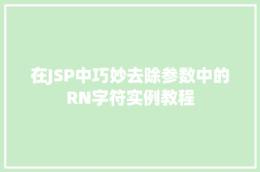 在JSP中巧妙去除参数中的RN字符实例教程