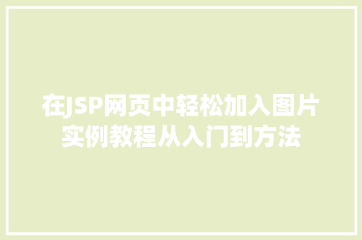 在JSP网页中轻松加入图片实例教程从入门到方法