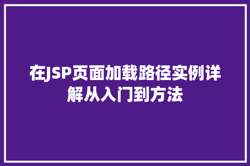 在JSP页面加载路径实例详解从入门到方法  第1张