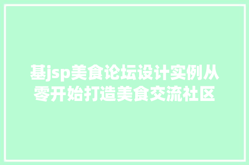 基jsp美食论坛设计实例从零开始打造美食交流社区